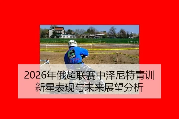 nian-e-chao-lian-sai-zhong-ze-ni-te-qing-xun-xin-xing-biao-xian-yu-wei-lai-zhan-wang-fen-xi-2-450.jpg