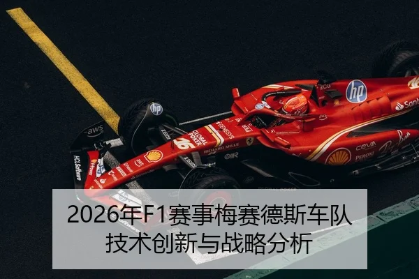 2026年F1赛事梅赛德斯车队技术创新与战略分析