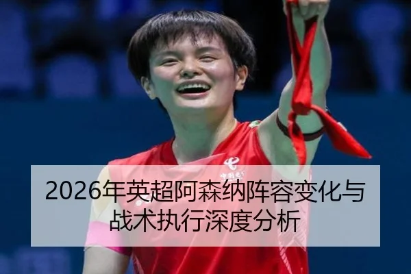 nian-ying-chao-a-sen-na-zhen-rong-bian-hua-yu-zhan-shu-zhi-xing-shen-du-fen-xi-2-394.jpg