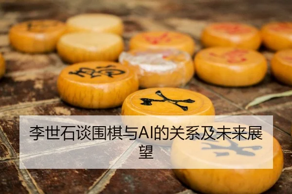 李世石谈围棋与AI的关系及未来展望