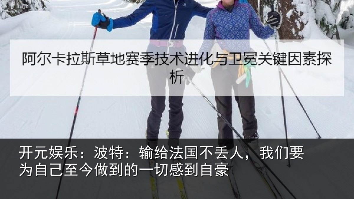 开元娱乐：波特相关情况们要相关情况一切感到自豪