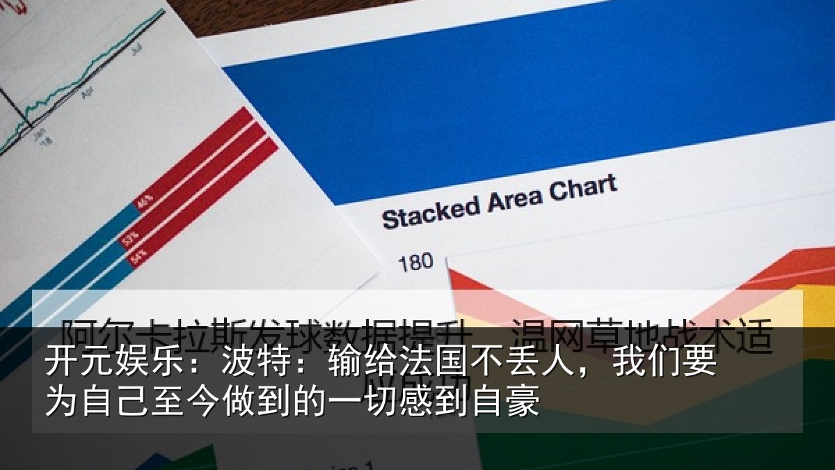 开元娱乐：波特相关情况们要相关情况一切感到自豪