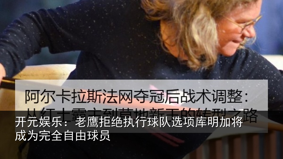 开元娱乐:老鹰拒绝执行球队相关情况完全自由球员