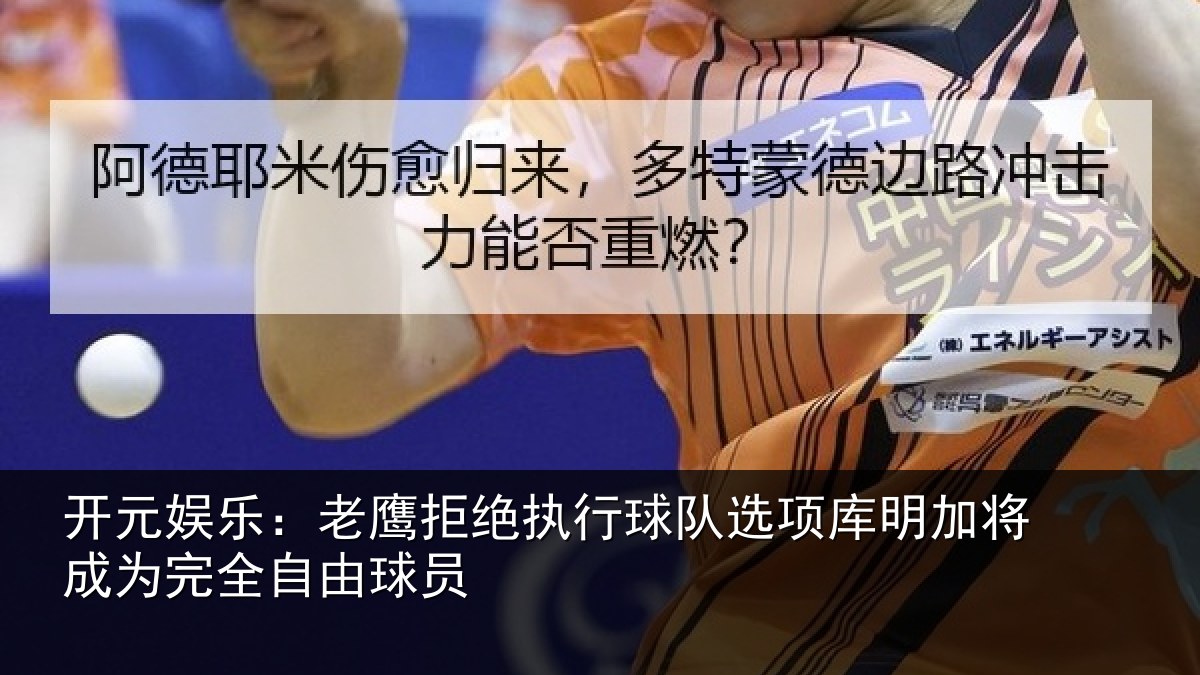 开元娱乐:老鹰拒绝执行球队相关情况球员