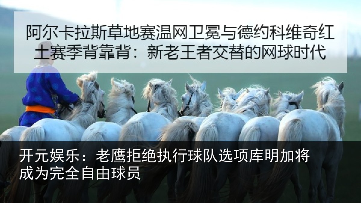 开元娱乐：老鹰拒绝执行球队选项库明加将成为完全自由球员