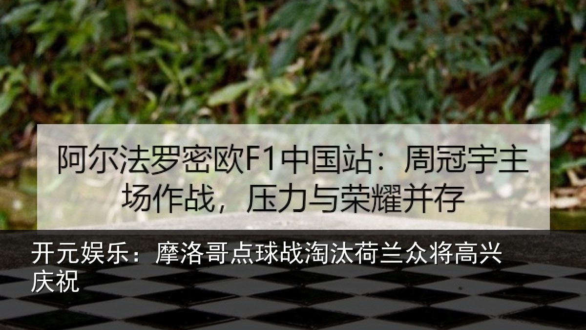 开元娱乐:摩洛哥点球战淘汰荷兰众将高兴庆祝
