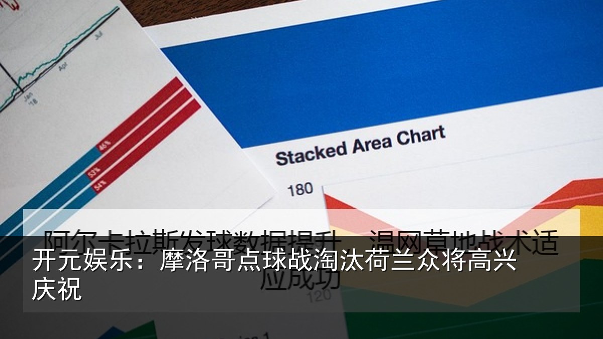 开元娱乐：摩洛哥点球战淘汰荷兰众将高兴庆祝