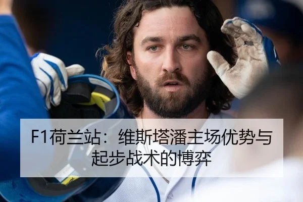 F1荷兰站：维斯塔潘主场优势与起步战术的博弈