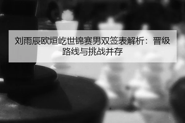 liu-yu-chen-ou-xuan-yi-shi-jin-sai-nan-shuang-qian-biao-jie-xi-jin-ji-lu-xian-yu-tiao-zhan-bing-cun-2-972.jpg