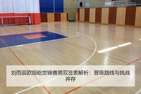 刘雨辰欧烜屹世锦赛男双签表解析：晋级路线与挑战并存