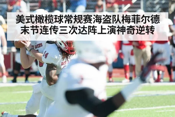 美式橄榄球常规赛海盗队梅菲尔德末节连传三次达阵上演神奇逆转