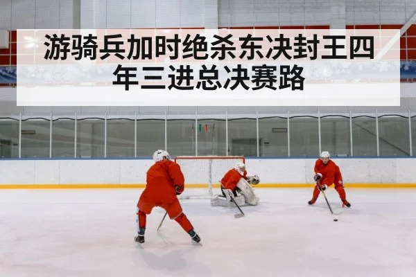 游骑兵加时绝杀东决封王四年三进总决赛路