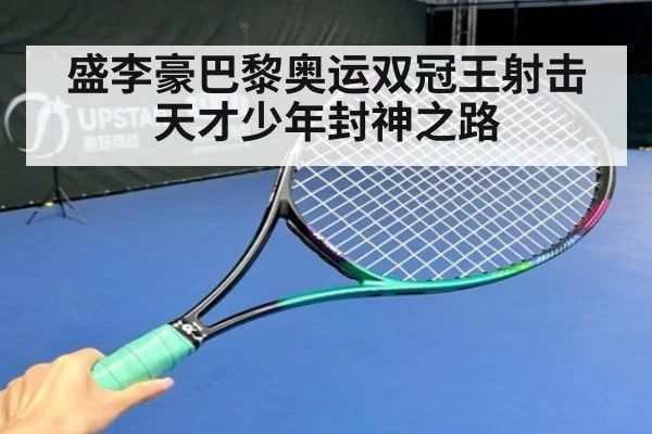 盛李豪巴黎奥运双冠王射击天才少年封神之路